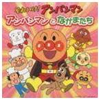 それいけ!アンパンマン アンパンマンとなかまたち （アニメーション）