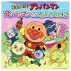 それいけ!アンパンマン アンパンマンとこどものうた2 ドリーミング