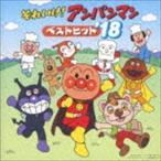 それいけ!アンパンマン ベストヒット’18 （アニメーション）
