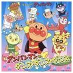 それいけ!アンパンマン アンパンマンのダンス・ダンス・ダンス （アニメーション）