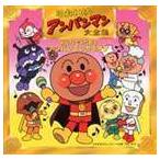 それいけ!アンパンマン 大全集 みんなでうたおう アンパンマンカラオケ ドリーミング
