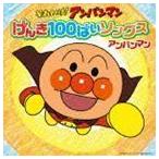 それいけ!アンパンマン げんき100ばいソングス アンパンマン （アニメーション）