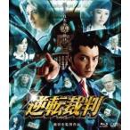 [Blu-Ray]逆転裁判 成宮寛貴