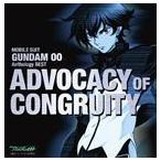 MOBILE SUIT GUNDAM 00 Anthology BEST ADVOCACY OF CONGRUITY（SHM-CD） （アニメーション）