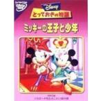 とっておきの物語 ミッキーの王子と少年