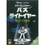 スペース・レンジャー バズ・ライトイヤー 帝王ザーグを倒せ!（期間限定） ※再発売 ティム・アレン