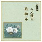 邦楽舞踊シリーズ 長唄 二人猩々・俄獅子 （伝統音楽）