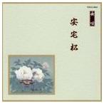 邦楽舞踊シリーズ 長唄 安宅松 （伝統音楽）