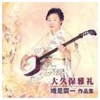 唯是震一 作品集 大久保雅礼（箏、三弦、十七弦）