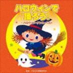 ハロウィンで踊ろう!〜ハロウィン・ダンス・ベスト （教材）