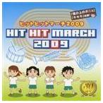 ヒットヒットマーチ 2009 （教材）