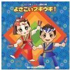 2012年ビクター運動会 3： よさこいブギウギ! 全曲振り付き （教材）