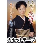 [カセットテープ]浜の恋唄／おしどり暦 相原ひろ子