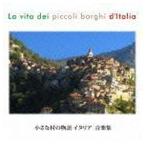 小さな村の物語 イタリア 音楽集 （V.A.）