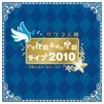 サクラ大戦 巴里花組＆紐育星組ライブ2010 〜可憐な花々 煌く星々〜 （アニメーション）