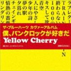 ザ・ブルーハーツ カヴァーアルバム 僕、パンクロックが好きだ Yellow Cherry