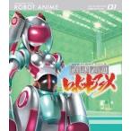 [Blu-Ray]直球表題ロボットアニメ vol.3 西明日香