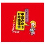 完全保存版! 中島みゆき 「お時間拝借」 よりぬきラジオCD BOX (5枚組