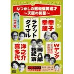 なつかしの昭和爆笑漫才〜天国の笑星（スター）〜 中