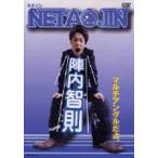 陣内智則／NETAJIN 陣内智則