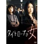 タイトロープの女 池脇千鶴