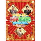 お笑い芸人どっきり王座決定戦スペシャル 傑作選 今田耕司