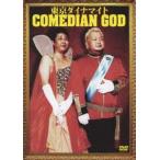 東京ダイナマイト単独ライブ COMEDIAN GOD 東京ダイナ
