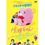 生理ちゃん 二階堂ふみ