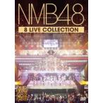 NMB48 8 LIVE COLLECTION 【豪華11枚組コンプリートDVD-BOX】 - 最安値