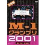 M-1グランプリ2001完全版 〜そして伝説は始まった〜 