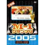 M-1グランプリ2005完全版 〜本命なきクリスマス決戦!”