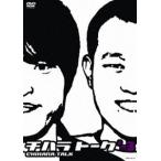 千原兄弟／チハラトーク＃-3 千原兄弟