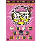 芸能界鉄道研究会 鉄研 完全版 中川家