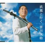 武蔵と行く 宮川大助