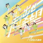 走り出せ希望（Type-B） つぼみ大革命