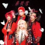 鼻吹雪（通常盤） 美炎-BIEN-