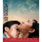 [Blu-Ray]この国の空 二階堂ふみ