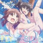 TVアニメ「はるかなレシーブ」オープニングテーマ：：FLY two BLUE 大空遥（CV：優木かな）、比嘉かなた（CV：宮下早紀）