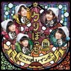 クリぼっち ONE DAY!!（おおきに