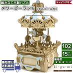立体パズル 木製 kigumi オルゴール メリーゴーランド 遊園地 アトラクション ki-gu-mi 木製 工作キット 自由研究 バレンタイン