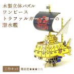 Wooden Art ki-gu-mi ワンピース トラファルガー ロー の潜水艦 中級者