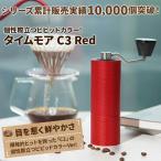 ショッピングコーヒーミル コーヒーミル 手動 タイムモア C3 レッド ブラシ・収納袋付き 容量20g 正規輸入元 1年保証 日本語取説 手挽き ギフトボックス バレンタイン