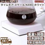 タイムモア コーヒースケール NANO TIMEMORE ナノ 正規輸入品 日本語取説 1年保証 ポアオーバーモード エスプレッソ バレンタイン