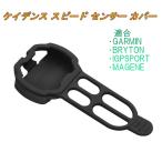 ケイデンス スピード センサー カバー シリコン プロテクターGARMIN BRYTON IGPSPORT MAGENE 互換 自転車 MTB ロードバイク サイクリング
