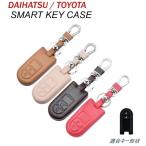 ショッピングキーケース ダイハツ トヨタ スマートキー ケース カバー レザー 革 2ボタン 3ボタン DAIHATSU ムーブ タント ウェイク TOYOTA タンク ルーミー キーケース キーカバー