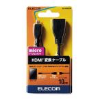 YXS1424* не использовался товар * Elecom HDMI ( женский ) - micro HDMI ( мужской ) изменение кабель 10cm черный AD-HDAD2BK