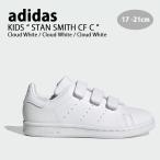 adidas アディダス キッズ スニーカー adidas STAN SMITH CF C WHITE スタンスミス コンフォート キッズシューズ ホワイト FX7535 キッズ用 ジュニア用 子供用