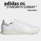 adidas Originals アディダス オリジナルス スニーカー STANSMITH WHITE GREIGE GX8849 スタンスミス シューズ ホワイト グレージュ メンズ レディース