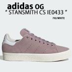 adidas originals アディダス レディース スニーカー STANSMITH CS IE0433 スタンスミス FIG WHITE シューズ スエード レザーアッパー ニュアンスカラー