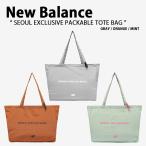 New Balance ニューバランス バッグ SEOUL EXCLUSIVE PACKABLE TOTE BAG ソウル パッカブル トートバッグ 軽い 大容量 韓国限定 NBGCGSA201 NBGCGFA201
